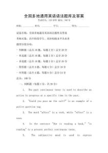 全國(guó)多地通用英語(yǔ)語(yǔ)法題庫(kù)及答案