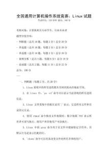 全国通用计算机操作系统竞赛：Linux试题