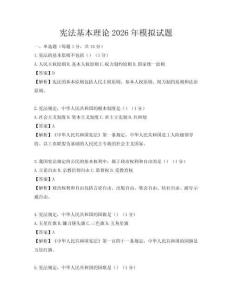 憲法基本理論2026年模擬試題