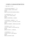全國通用公共道德規范教育題庫附答案