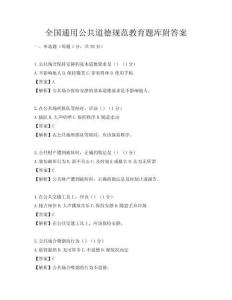 全国通用公共道德规范教育题库附答案