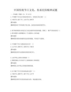 中國傳統節日文化，傳承民俗精神試題