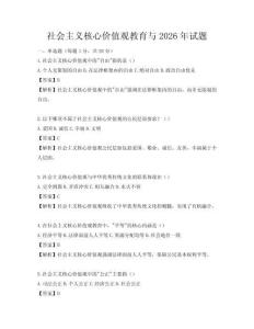 社會主義核心價值觀教育與2026年試題
