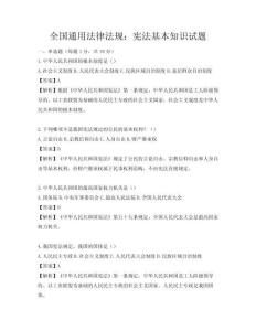 全國通用法律法規：憲法基本知識試題