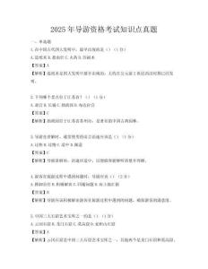 2025年導游資格考試知識點真題