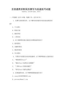 全國通用求職簡歷撰寫與投遞技巧試題