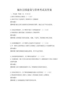 城市公園建設與管理考試及答案