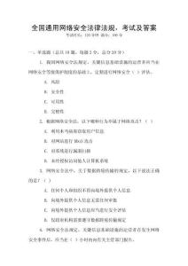 全國通用網絡安全法律法規，考試及答案