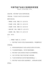 環保節能產品設計競賽題庫附答案