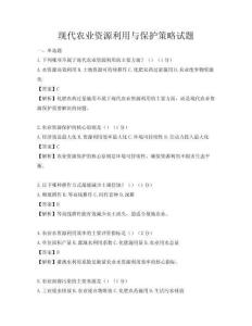 现代农业资源利用与保护策略试题