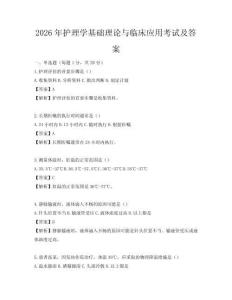 2026年護理學基礎理論與臨床應用考試及答案