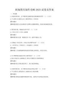 職場簡歷制作攻略2025試卷及答案