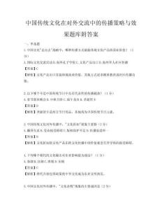 中國(guó)傳統(tǒng)文化在對(duì)外交流中的傳播策略與效果題庫(kù)附答案
