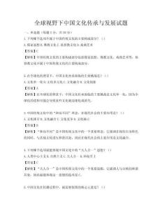 全球視野下中國文化傳承與發展試題