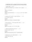 中國傳統文化與民族音樂傳承考試及答案