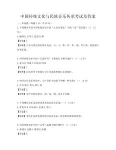 中國傳統文化與民族音樂傳承考試及答案
