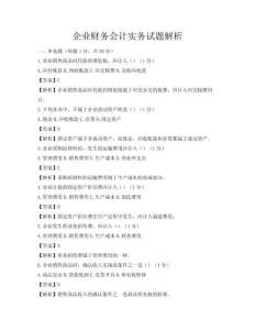 企業(yè)財務(wù)會計實務(wù)試題解析