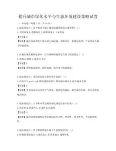 提升城市绿化水平与生态环境建设策略试卷