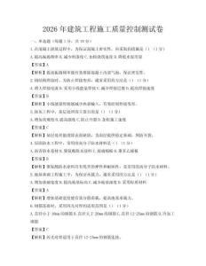 2026年建筑工程施工質(zhì)量控制測試卷