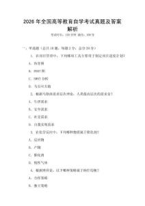 2026年全國高等教育自學(xué)考試真題及答案解析