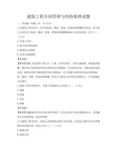 建筑工程合同管理與糾紛處理試題