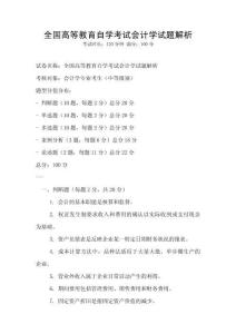 全國高等教育自學考試會計學試題解析