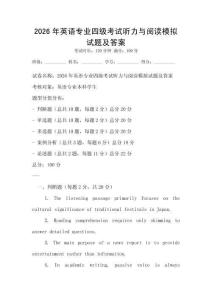 2026年英语专业四级考试听力与阅读模拟试题及答案