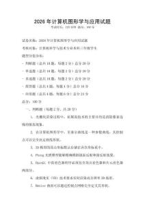 2026年计算机图形学与应用试题