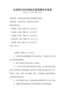 全國各行業環保知識競賽題庫及答案