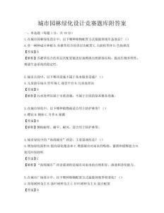 城市园林绿化设计竞赛题库附答案