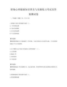 職場(chǎng)心理健康知識(shí)普及與實(shí)操練習(xí)考試及答案測(cè)試卷