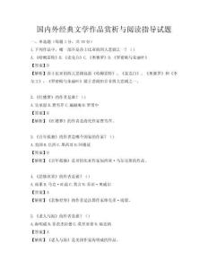 國內外經典文學作品賞析與閱讀指導試題