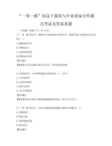 “一帶一路”倡議下我國與中亞國家合作模式考試及答案真題