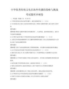 中華優(yōu)秀傳統(tǒng)文化在海外傳播的策略與挑戰(zhàn)考試題庫(kù)沖刺卷