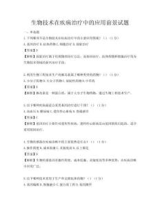 生物技術在疾病治療中的應用前景試題