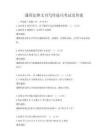 通用法律文書寫作技巧考試及答案