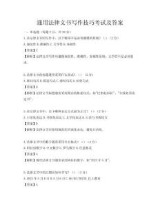 通用法律文書寫作技巧考試及答案