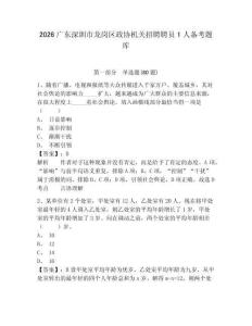 2026廣東深圳市龍崗區政協機關招聘聘員1人備考題庫附參考答案詳解（名師推薦）