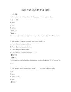 基礎(chǔ)英語(yǔ)語(yǔ)法精講及試題
