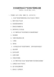 全国通用知识产权保护策略试题
