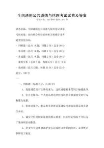 全国通用公共道德与伦理考试试卷及答案