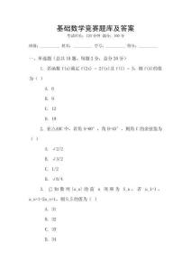 基礎數學競賽題庫及答案