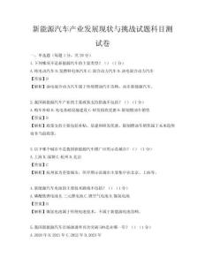 新能源汽车产业发展现状与挑战试题科目测试卷