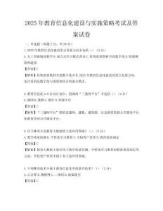 2025年教育信息化建設與實施策略考試及答案試卷