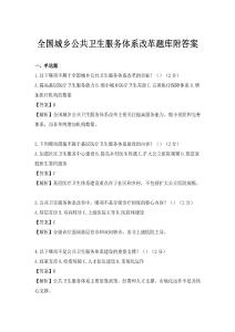 全國城鄉公共衛生服務體系改革題庫附答案