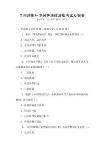 全国通用环境保护法律法规考试及答案