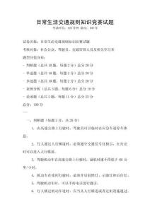 日常生活交通規則知識競賽試題