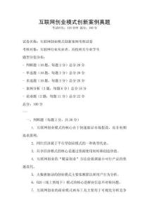 互聯(lián)網(wǎng)創(chuàng)業(yè)模式創(chuàng)新案例真題