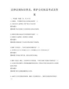 法律法規知識普及，維護公民權益考試及答案