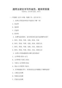 通用法律文書寫作規(guī)范：題庫附答案